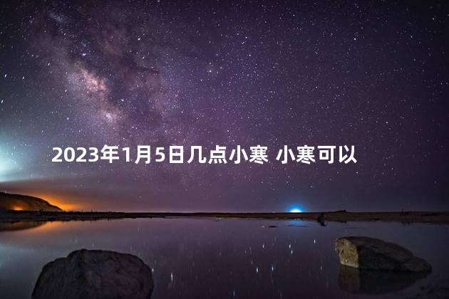 2023年1月5日几点小寒 小寒可以剪头发吗